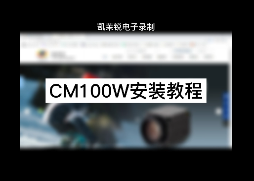 CM100W安裝視頻