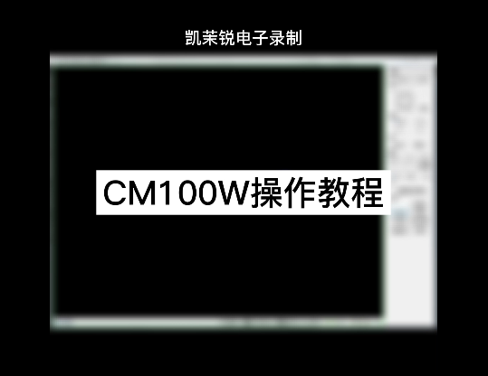 CM100W操作視頻
