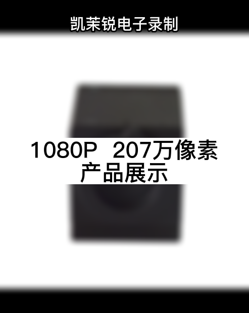 1080P  207萬像素  產品展示
