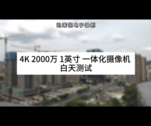 4K 2000萬 1英寸 一體化攝像機 白天測試